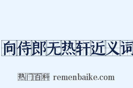 向侍郎无热轩近义词是什么意思的图片